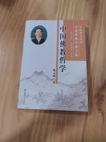 中国佛教哲学