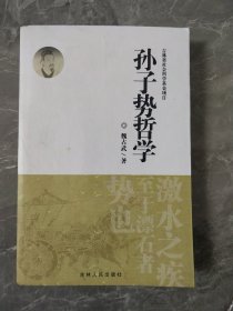 孙子势哲学