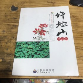 许地山精品集