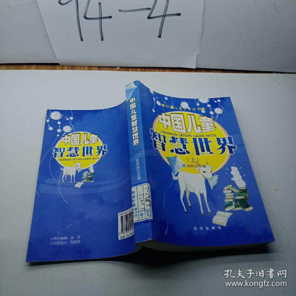 中国儿童智慧世界. 上