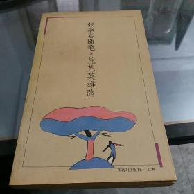 荒芜英雄路张承志随笔