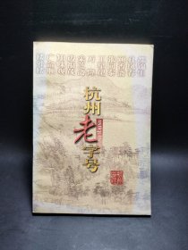 杭州老字號