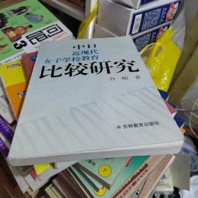 中日近代女子学校教育比较研究