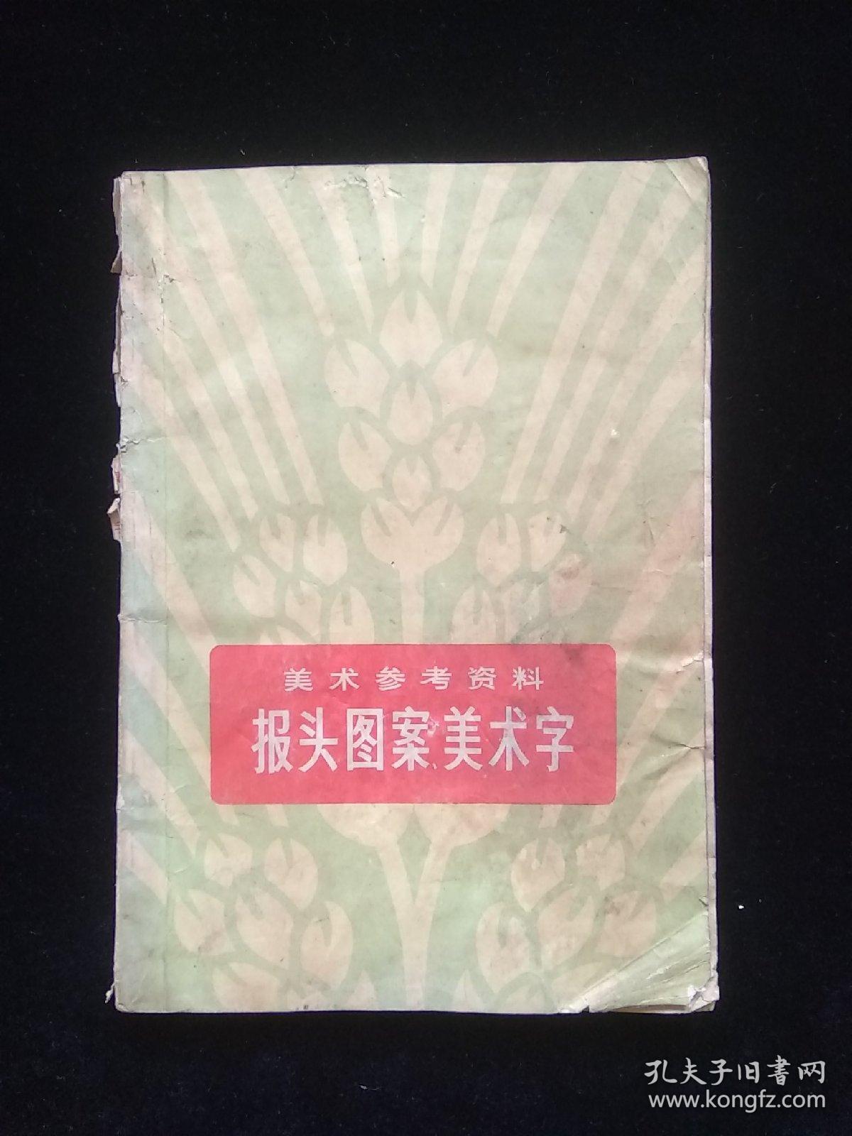 报头图案美术字