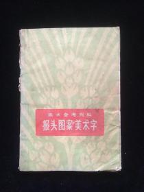 报头图案美术字