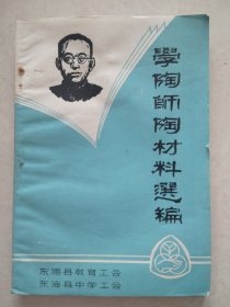 学陶师陶材料选编