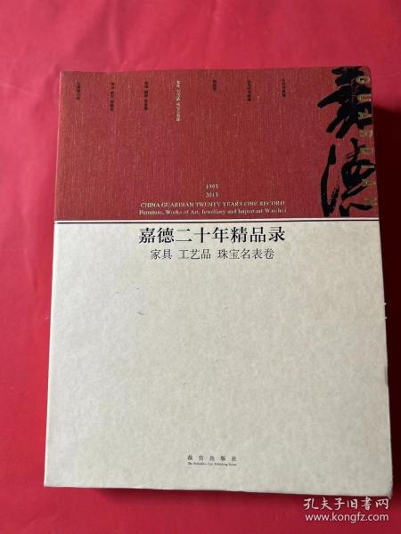 嘉德二十年精品录：家具 工艺品 珠宝名表卷（1993-2013）