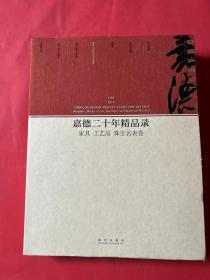 嘉德二十年精品录：家具 工艺品 珠宝名表卷（1993-2013）