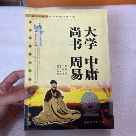 大学 中庸 尚书 周易