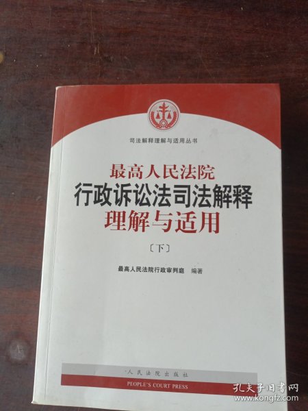 人民法院出版社 司法解释与理解适用 最高人民法院行政诉讼法司法解释理解与适用(套装上下册)