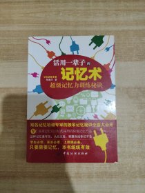 活用一辈子的记忆术