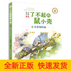 了不起的鼠小壳(2)无畏闯险途/刘海栖