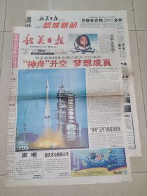 报纸 生日报 2003年10月16日 韶关日报 2003.10.16……神舟五号……我国首次载人航天飞行成功……杨利伟……全8版