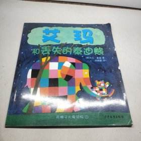 艾玛和丢失的泰迪熊