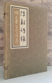 陈毅诗稿、谢无量自写诗卷(手稿影印版 线装一函两册全)