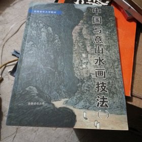 中国写意山水画技法（一）