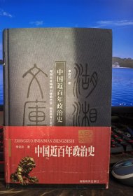 中国近百年政治史