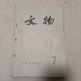 杂志：《文物》（1985年一一7一12期）共计6夲，合售。（8元一夲）
