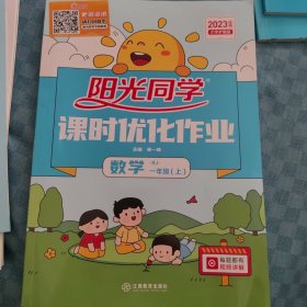 阳光同学 课时优化作业数学 RJ一年级（上）