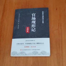 中国历代通俗演义故事：官场现形记