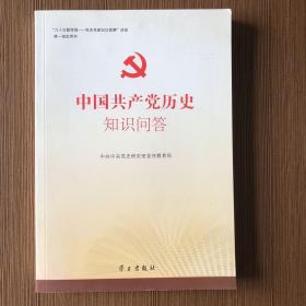 中国共产党历史知识问答