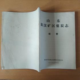 山东新汶矿区煤炭志(目录、概述、矿井建设、行政机构沿革、煤田地质勘探、煤炭生产、生产技术、机械动力、安全生产、生活福利、经营、劳动财务物资、教育科技、卫生体育文化、行政事务、武装保卫、人物、中国共产党、重大政治活动纪略、群众团体、大事记)共合售21册