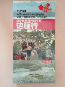 中国中央电视台中文国际频道大型日播旅游栏目【远方的家】 100集系列特别节目 边疆行【珍藏版】16片装 D9