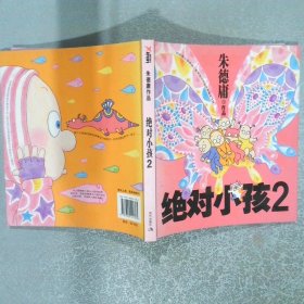 绝对小孩2