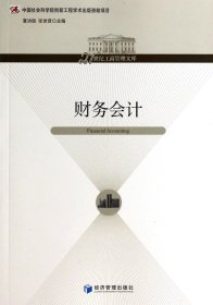 财务会计/21世纪工商管理文库