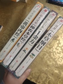 第一阅读养生馆：彩色图解：本草纲目、千金方、神农本草经、黄帝内经、（4册）