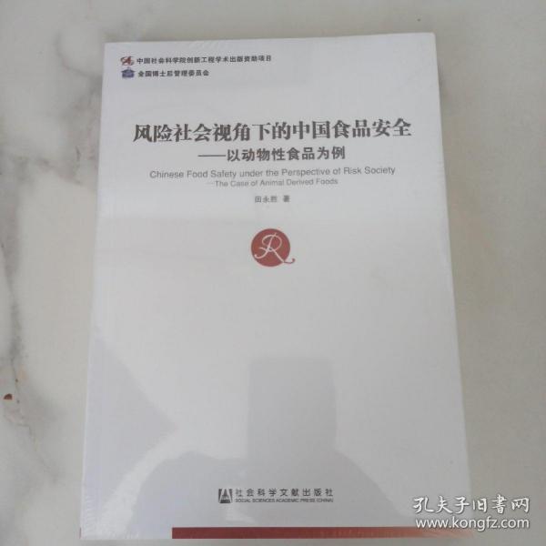 风险社会视角下的中国食品安全：以动物性食品为例