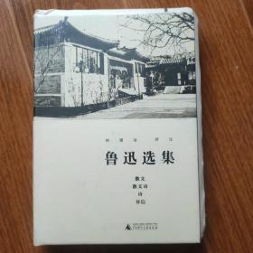 毛边本 鲁迅选集·散文、散文诗、诗、书信