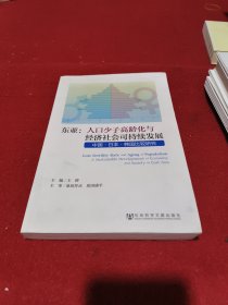 东亚·人口少子高龄化与经济社会可持续发展：中国·日本·韩国比较研究