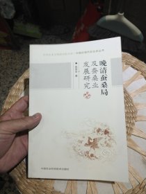 晚清蚕桑局及蚕桑业发展研究 高国金 著 中国农业科学技术出版社9787511629838