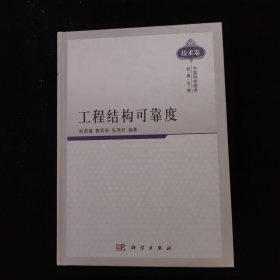 中国科学技术经典文库（技术卷）：工程结构可靠度 精装