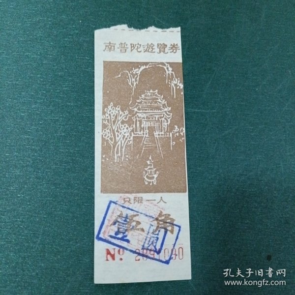 南普陀游览券