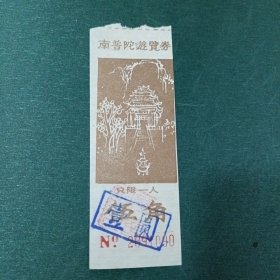 南普陀游览券