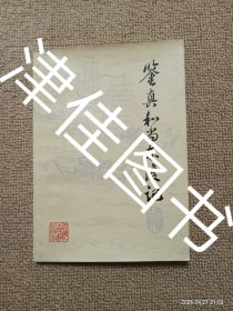 【实拍、多图、往下翻】鉴真和尚东渡记