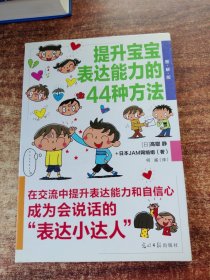 提升宝宝表达能力的44种方法（图解版）