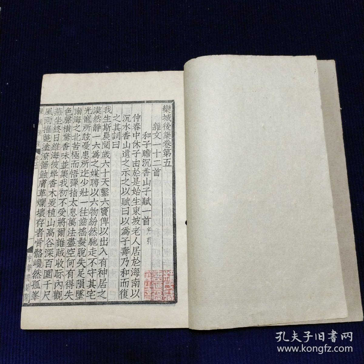 栾城集，后集，册14，（欒城集乐城集），中华书局四部备要，仿宋聚珍版。