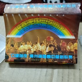 磁带卡带 跨越彩虹 “亚运前夜” 广州演唱会巨星新歌集
