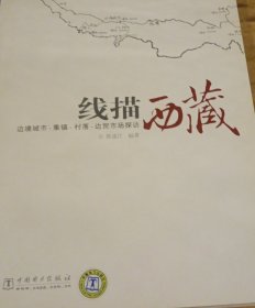 线描西藏-边境城市，集镇，村落，边贸市场探访