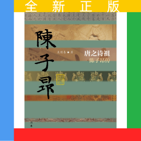 唐之詩祖(陳子昂傳)(精)/中國歷史文化名人傳