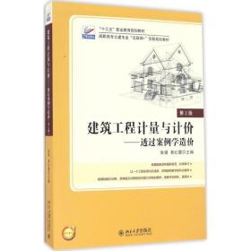 建筑工程计量与计价 大中专理科建筑 作者