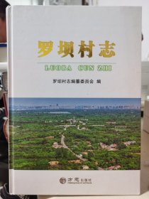 罗坝村志