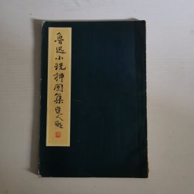 鲁迅小说插图集