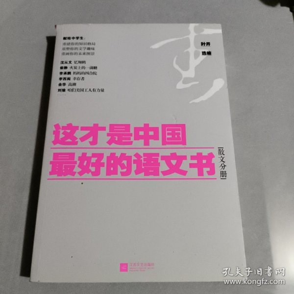 这才是中国最好的语文书：散文分册