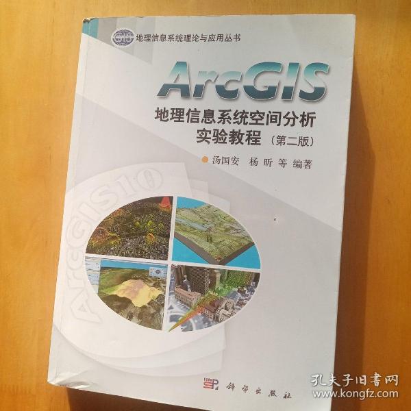 ArcGIS地理信息系统空间分析实验教程