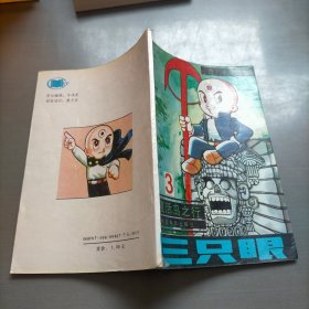 三只眼:复活岛之行.3