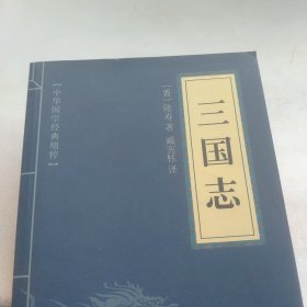 中华国学经典精粹·历史地理必读本：三国志
